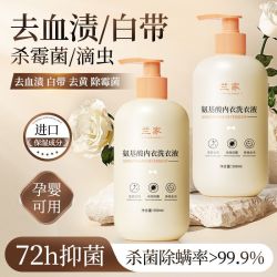 兰家 氨基酸内衣裤洗衣液除螨祛黄女士专用除菌抑菌去渍留香清洗液