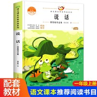 当当正版说话 一年级上册同步阅读课外书老师带拼音绘本 注音版读物故事书图书上册