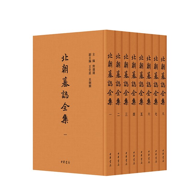 北朝墓志全集(全8册)精