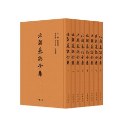 北朝墓志全集(全8册)精