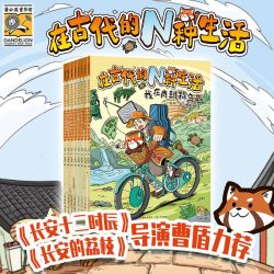 在古代的N种生活全套8册趣味漫画科普