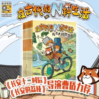 在古代的N种生活全套8册趣味漫画科普