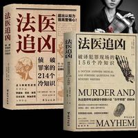 正版 法医追凶侦破罪案的214个冷知识+破译犯罪现场的156个冷知识书犯罪心理学法医秦明全套