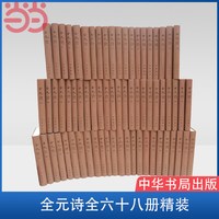 全元诗（全六十八册，精装） 杨镰 中华书局 正版书籍