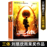 刘慈欣科幻小说全套三体全集正版全套地球往事黑暗森林死神永生典藏版纪念版流浪地球银河奖