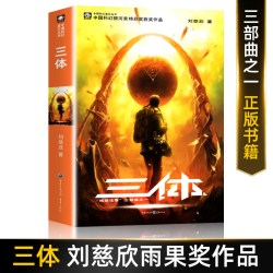 刘慈欣科幻小说全套三体全集正版全套地球往事黑暗森林死神永生典藏版纪念版流浪地球银河奖