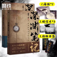 深渊笔记小说全套2册套装 原大漠苍狼 南派三叔盗墓笔记藏海花沙海十年南部档案吴邪的私家笔记