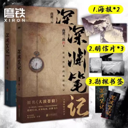 深渊笔记小说全套2册套装 原大漠苍狼 南派三叔盗墓笔记藏海花沙海十年南部档案吴邪的私家笔记