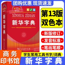 新华字典13版 新版2026双色本 单色本 第十三版字典小学生专用十二版新编 商务印书馆