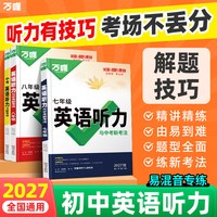 2027万唯中考初中英语听力专项训练七八九年级英语听力必刷词汇语法完形填空阅读理解人教版