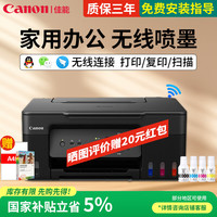 佳能 G3830家用办公彩色连供喷墨支持双频WiFi
