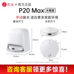 石头 P20 Ultra Plus 扫拖一体机