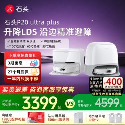 石头 P20 Ultra Plus 扫拖一体机