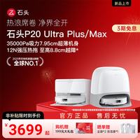 石头 P20 Ultra Plus 扫拖一体机