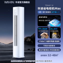 华凌 KFR-72LW/N8HA1Ⅳ 一级变频 3匹 立柜式空调