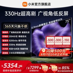 小米 S Pro 2026款 L75MC-SP 液晶电视 75英寸 4K
