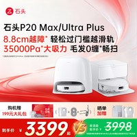 石头 P20 Ultra Plus 扫拖一体机