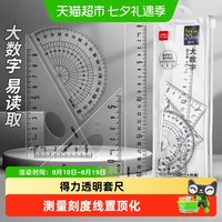88VIP：得力 15厘米直尺4件套