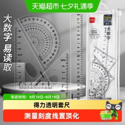 得力 15厘米直尺4件套