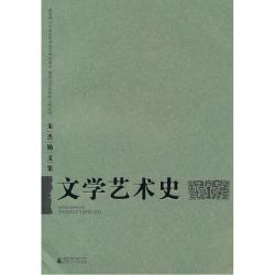 当当网 朱杰勤文集:文学艺术史 朱杰勤 广西师范大学出版社 正版书籍