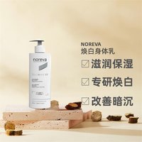 Noreva 焕白 身体乳  400ml