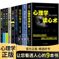 正版9册心理学入门书籍全套大全心理学与读心术微动作心理学