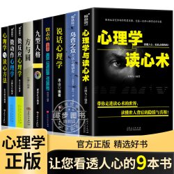 正版9册心理学入门书籍全套大全心理学与读心术微动作心理学