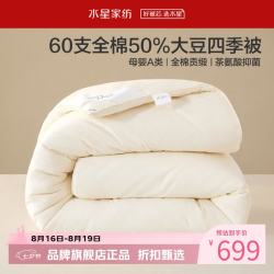 水星家纺 A类抑菌60支全棉大豆加厚冬被芯秋冬保暖被子 伊美全棉亲肤大豆加厚冬被220*240cm