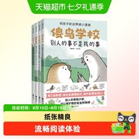 88VIP：正版 傻鸟学校全4册儿童社交启蒙书既不委屈自己也不冒犯别人
