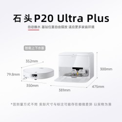 石头 P20系列 扫拖一体机