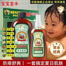宝宝金水 草本原液宝宝泡澡助浴防痱子水儿童婴幼儿止痒金银花正品