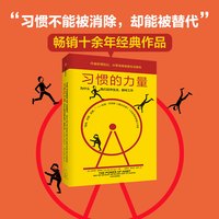 《习惯的力量》 新版 查尔斯·都希格时间管理工作效率自控力自我完善