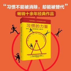 《习惯的力量》 新版 查尔斯·都希格时间管理工作效率自控力自我完善