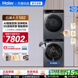 海尔 云溪4.0系列 XQG100-BLEG582HU1+GA100-STQ582HU1 热泵洗烘套装
