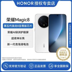 荣耀 Magic8 第五代骁龙8至尊版 超夜神长焦16+512
