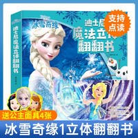 艾莎公主迪士尼冰雪奇缘1+2儿童3d立体书绘本爱沙爱莎公主故事书3-4-5-6-8-12岁女孩