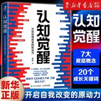 认知觉醒 开启自我改变的原动力 周岭 认知驱动畅销书