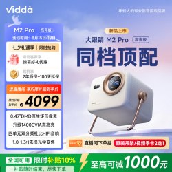 Vidda 大眼睛 M2 Pro 三色激光投影仪 皓月白