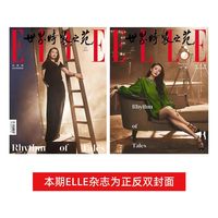 ELLE世界时装之苑杂志2026年1-6月+2025年1-12月王鹤棣/赵露思/刘亦菲/孙颖莎/于适封面+2024年1-12月