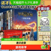 88VIP：礼盒装 甲骨文学校全8册三国争霸战大宋汴京城中国历史儿童故事书