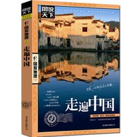 全套13册 走遍中国+走遍世界 图说天下旅游指南攻略书籍 中国最美的100个地方人生要去的100个地方