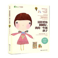 88VIP：这样爱你刚刚好 我的一年级孩子 家庭教育育儿百科图书