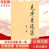 毛泽东选集1-4全四册普及本 人民出版社 32开1-4卷全套四册毛选典藏版 毛泽东文集