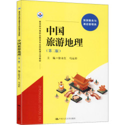 中国旅游地理(第2版) 正版书籍 新华书店旗舰店文轩官网 中国人民大学出版社