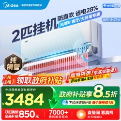 美的 风尊二代 N8MXC1 Ⅱ 新一级能效 壁挂式空调