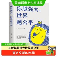 你越强大 世界越公平 青春成功励志类文学书籍人生规划