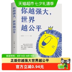 你越强大 世界越公平 青春成功励志类文学书籍人生规划