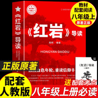 红星照耀中国和红岩八年级上册必读正版的课外书红岩书正版原著完整版初二课外阅读书籍名著配套