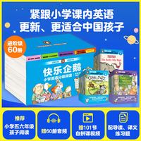88VIP：快乐企鹅小学英语分级阅读 进阶级 套装全60册  邦妮 巴德等著 中信出版社图书 正版