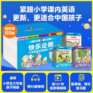 88VIP：快乐企鹅小学英语分级阅读 进阶级 套装全60册  邦妮 巴德等著 中信出版社图书 正版